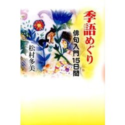 季語めぐり－俳句入門15日間 [単行本]
