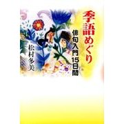 季語めぐり－俳句入門15日間 [単行本]