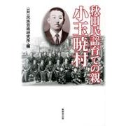 秋田民謡育ての親小玉暁村 [単行本]