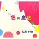 色の魔法 [単行本]