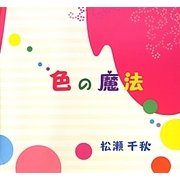 色の魔法 [単行本]