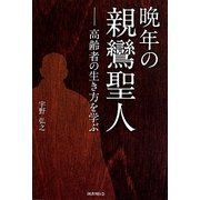 晩年の親鸞聖人―高齢者の生き方を学ぶ [単行本]