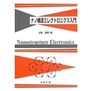 ナノ構造エレクトロニクス入門 [単行本]