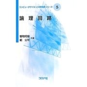 論理回路(コンピュータサイエンス教科書シリーズ〈5〉) [全集叢書]