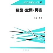 建築・空間・災害(リスク工学シリーズ〈10〉) [全集叢書]