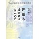 評価の分かれるところに―「私」の精神分析的精神療法 [単行本]