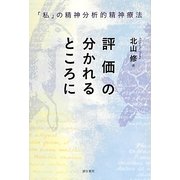 評価の分かれるところに―「私」の精神分析的精神療法 [単行本]