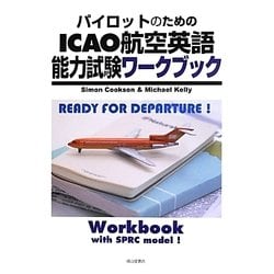 パイロットのためのICAO航空英語能力試験ワークブック [単行本]