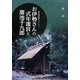 お伊勢さんの式年遷宮と廣池千九郎(生涯学習ブックレット) [全集叢書]