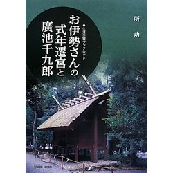お伊勢さんの式年遷宮と廣池千九郎(生涯学習ブックレット) [全集叢書]
