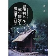 お伊勢さんの式年遷宮と廣池千九郎(生涯学習ブックレット) [全集叢書]
