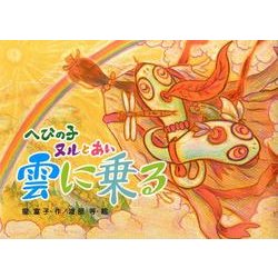 へびの子ヌルとあい雲に乗る [絵本]
