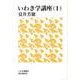 いわき学講座 1（いわき叢書 3） [単行本]