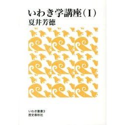 いわき学講座 1（いわき叢書 3） [単行本]