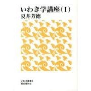 いわき学講座 1（いわき叢書 3） [単行本]