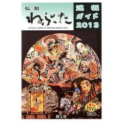 弘前ねぷた速報ガイド 2013－全81台参加ねぷた完全収録 [ムックその他]