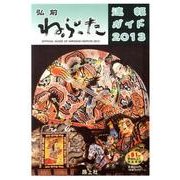弘前ねぷた速報ガイド 2013－全81台参加ねぷた完全収録 [ムックその他]