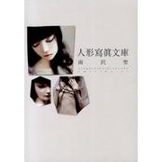 人形寫眞文庫雨沢聖 [単行本]