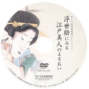DVD-BOOK 浮世絵にみる江戸美人のよそおい(ポーラ文化研究所コレクション)