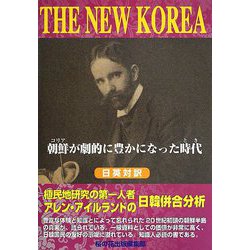 THE NEW KOREA―朝鮮(コリア)が劇的に豊かになった時代(とき) [単行本]