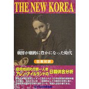 THE NEW KOREA―朝鮮(コリア)が劇的に豊かになった時代(とき) [単行本]
