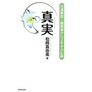 真実―交通事故・脳損傷から2年半の記録 [単行本]