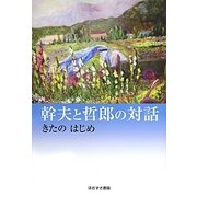 幹夫と哲郎の対話 [単行本]