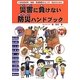 災害に負けない防災ハンドブック―小学校低学年・家族・発達障害をもつ子・先生のための [単行本]