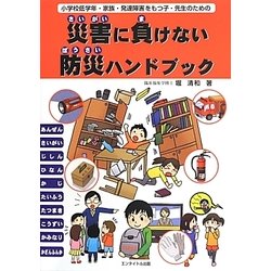 災害に負けない防災ハンドブック―小学校低学年・家族・発達障害をもつ子・先生のための [単行本]