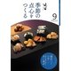 辻留 季節の点心をつくる〈9〉(淡交テキスト) [全集叢書]