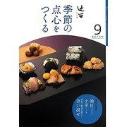 辻留 季節の点心をつくる〈9〉(淡交テキスト) [全集叢書]