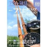 フライの雑誌 100(2013夏秋号) [単行本]