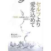 セルフより愛を込めて―「自分」を理解したいあなたへ [単行本]