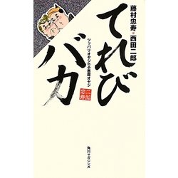 てれびバカ―ツッパリオヤジVS小悪魔オヤジ [単行本]