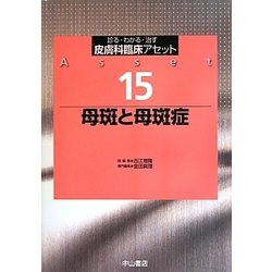 母斑と母斑症(皮膚科臨床アセット〈15〉) [全集叢書]