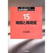 母斑と母斑症(皮膚科臨床アセット〈15〉) [全集叢書]
