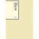 昭和年間 法令全書〈第25巻-1〉昭和26年 [全集叢書]