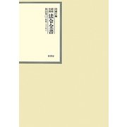 昭和年間 法令全書〈第25巻-1〉昭和26年 [全集叢書]