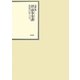 昭和年間 法令全書〈第25巻-2〉昭和26年 [全集叢書]