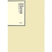 昭和年間 法令全書〈第25巻-2〉昭和26年 [全集叢書]