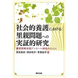 社会的養護における里親問題への実証的研究―養育里親全国アンケート調査をもとに [単行本]