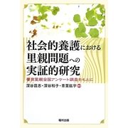 社会的養護における里親問題への実証的研究―養育里親全国アンケート調査をもとに [単行本]