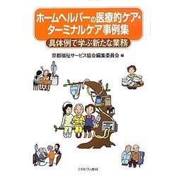 ホームヘルパーの医療的ケア・ターミナルケア事例集―具体例で学ぶ新たな業務 [単行本]