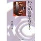 いじめの深層を科学する [単行本]