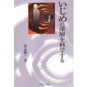 いじめの深層を科学する [単行本]
