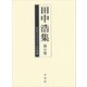 田中浩集〈第6巻〉日本リベラリズムの系譜 [全集叢書]