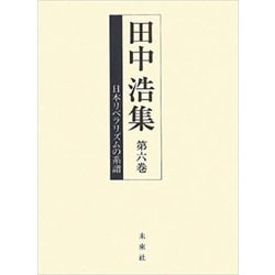 田中浩集〈第6巻〉日本リベラリズムの系譜 [全集叢書]