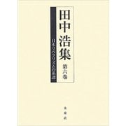 田中浩集〈第6巻〉日本リベラリズムの系譜 [全集叢書]