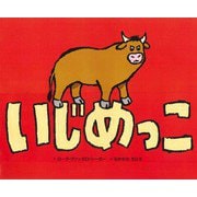 いじめっこ [絵本]