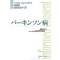 パーキンソン病(インフォームドコンセントのための図説シリーズ) [単行本]